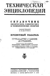  Техническая энциклопедия  галвн. ред. Л.К. Мартенс. Том : Предметный указатель. - М., 1936.
