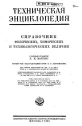  Техническая энциклопедия. Том пятый. - М., 1930.