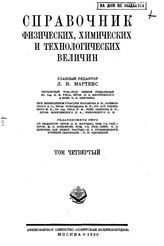  Справочник физических, химических и технологических величин  галвн. ред. Л.К. Мартенс. Том четвертый. - М., 1930.