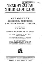  Техническая энциклопедия  главн. ред. Л.К. Мартенс. Том восьмой. - М., 1932.
