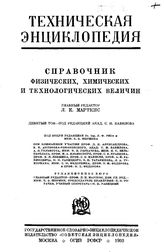  Техническая энциклопедия  главн. ред. Л.К. Мартенс. Том девятый. - М., 1932.