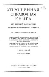  Упрощенная справочная книга  под ред. А. Мальцева, А. Мантейфеля, В. Радванского, проф. С. Сыромятникова, Н. Харламова, проф. Д. Штанге, А. Якутовича и А. Ястржембского. Том второй : С 1012 чертежами. - М., 1929.