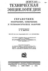  Техническая энциклопедия  главн. ред. Л.К. Мартенс. Том шестой. - М., 1931.