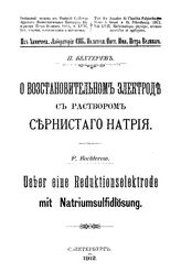 Бехтерев П. О восстановительном электроде с раствором сернистого натрия. - СПб., 1912.