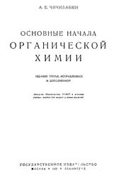 Чичибабин А.Е. Основные начала органической химии. - М., 1931.