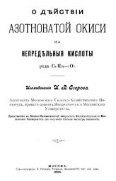 Егоров И.В. О действии азотноватой окиси на непредельные кислоты ряда Сn H2n - 2 O2. - М., 1903.