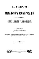 Фаворский А. По вопросу о механизме изомеризаций в рядах непредельных углеводородов. - СПб., 1891.