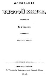 Гесс Г. Основания чистой химии. - СПб., 1840.