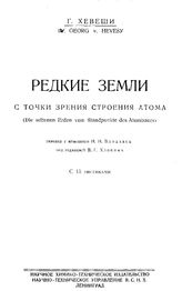 Хевеши Г. Редкие земли с точки зрения строения атома. - Л., 1929.