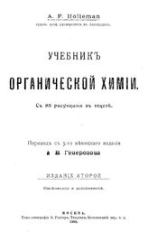 Holleman A.F. Учебник органической химии. - М., 1908.