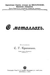 Крапивин С. Г. О металлах. - М., 1905.