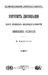 Курилов В. Упругость диссоциации как признак индивидуальности химических соединений. - СПб., 1893.