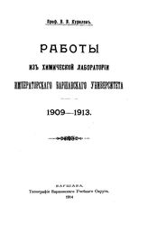 Курилов В.В. Работы из химической лаборатории Императорского Варшавского университета 1909-1913. - Варшава, 1914.