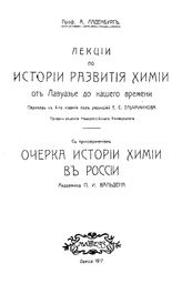 Ладенбург А. Лекции по истории развития химии от Лавуазье до нашего времени. - Одесса, 1917.