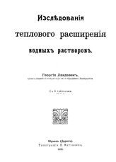 Ландезен Г. Исследования теплового расширения водных растворов. - Юрьев, 1905.