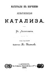 Леонтович В. Материалы к изучению явления катализа. - СПб., 1904.