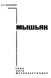 Марковский Я.А. Мышьяк. - М. [и др.], 1934.
