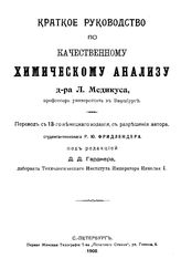 Медикус Л. Краткое руководство по качественному химическому анализу. - СПб., 1908.