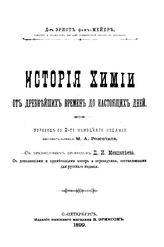 Мейер фон Э. История химии от древнейших времен до настоящих дней. - СПб., 1899.