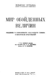 Оствальд В. Мир обойденных величин. Введение в современную коллоидную химию с обзором ее приложений. - М., 1923.