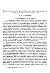 Плотников В.А. Электролитическая диссоциация в растворителях с малой диэлектрической постоянной. - Б.м., 1916.