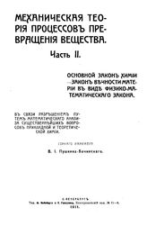 Пушкин-Бачинский, В.И. Механическая теория процессов превращения вещества. Ч. 2 : Основной закон химии - закон вечности материи в виде физико-математического закона. В связи разрешением путем математического анализа ... - СПб., 1911.