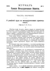  Журнал русского металлургического общества. 1913. N №1 часть 1. - , .