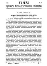  Журнал русского металлургического общества. 1925. N №3 часть 2. - , .