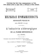  Железная промышленность Южной России   Стат. бюро Совета съезда горно-промышленников юга России. 1908,1909,1910 гг.. - Харьков, 1909.1911.