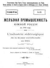  Железная промышленность Южной России   Стат. бюро Совета съезда горно-промышленников юга России. 1908,1909,1910 гг.. - Харьков, 1909.1911.