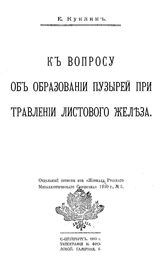 Куклин Е. К вопросу об образовании пузырей при травлении листового железа. - СПб., 1910.