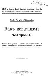 Абрамов Н.М. Известия Станции испытания материалов при Алексеевском Донском  политехническом институте. Вып. 6 : Как испытывать материалы. - Новочеркасск, 1914.