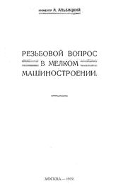 Альбицкий А. Резьбовой вопрос в мелком машиностроении. - М., 1919.