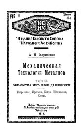 Чарновский Н.Ф. Механическая технология металлов  А. П. Гавриленко ; под ред. И.П. Залесского. - (Нормальные руководства для высшей школы). Ч. 3 : Обработка металлов давлением. Нагревание, прокатка, ковка, штамповка, клепка. - М., 1918.