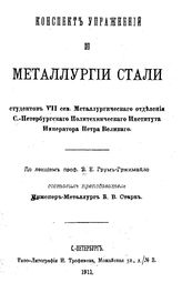 Старк Б.В., Грум-Гржимайло В.Е. Конспект упражнений по металлургии стали студентов VII сем. Металлургического отделения С.-Петербургского Политехнического института Императора Петра  Великого. - СПб., 1911.