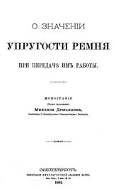 Демьянов М.Н. О значении упругости ремня при передаче им работы. - СПб., 1894.