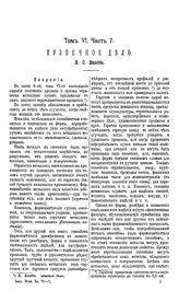 Кнаббе В.С. Библиотека промышленных знаний  ред. Д. И. Менделеев. Т. 6, Ч. 7. Кузнечное дело. - СПб., 19.