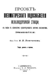 Платонов И.П. Проект пневматического водоснабжения железнодорожной станции в связи с описанием существующих систем пневматики. (Суточный расход воды 85 куб. саж.). Теория, расчет и чертежи. - СПб., 1913.