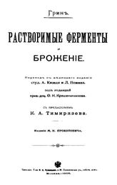 Грин Растворимые ферменты и брожение. - М., 1908.