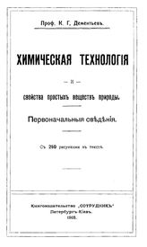 Дементьев К.Г. Химическая технология и свойства простых веществ в природе. Первоначальные сведения. - Петербург, 1915.