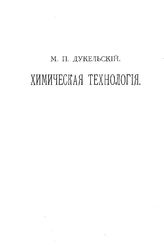 Дукельский М.П. Химическая технология. - СПб., 1913.