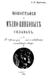 Курдюмов А. П. Монография о медно-цинковых сплавах. - СПб., 1904.
