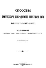 Курнаков Н.С. Способы химического исследования гремучего газа каменноугольных копей. - СПб., 1903.