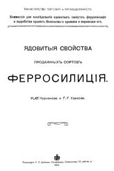 Курнаков Н.С., Уразов Г.Г. Ядовитые свойства продажных сортов ферросилиция. - Петроград, 1914.