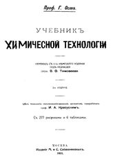 Ост Г. Учебник химической технологии. - М., 1911.