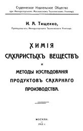 Тищенко И.А. Химия сахаристых веществ и методы исследования продуктов сахарного производства. - М., 1913.