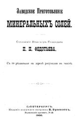 Федотьев П.П. Заводское приготовление минеральных солей. Аммиак и его соли, соли калия и натрия, синеродистые соединения; препараты глинозема, хрома и марганца; соли железа, меди, цинка, олова и свинца . - СПб., 1899.
