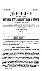 Дневник XII Съезда русских естествоиспытателей и врачей в Москве с 28 декабря 1909 г. по 6 января 1910 г. № 2. - М., 1909.