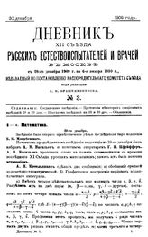 Дневник XII Съезда русских естествоиспытателей и врачей в Москве с 28 декабря 1909 г. по 6 января 1910 г. № 3. - М., 1909.