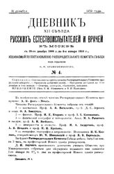 Дневник XII Съезда русских естествоиспытателей и врачей в Москве с 28 декабря 1909 г. по 6 января 1910 г. № 4. - М., 1909.